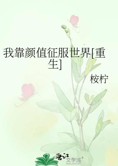 我靠颜值征服世界[重生]