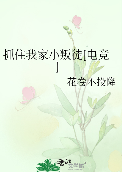 抓住我家小叛徒[电竞]
