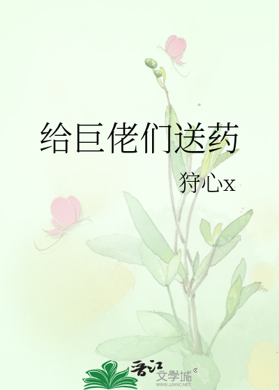 给巨佬们送药