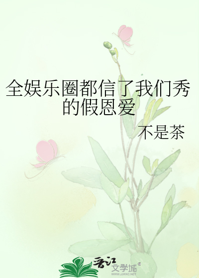全娱乐圈都信了我们秀的假恩爱