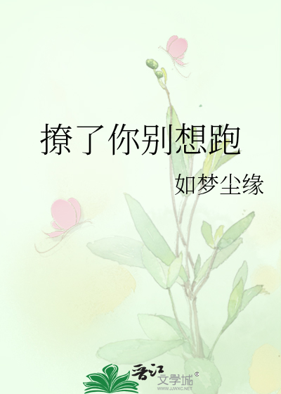 撩了你别想跑