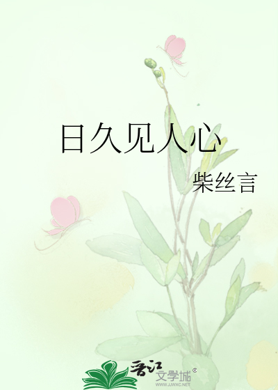 日久见人心