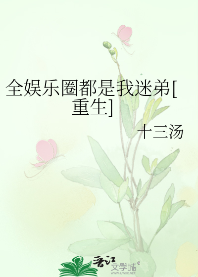 全娱乐圈都是我迷弟[重生]