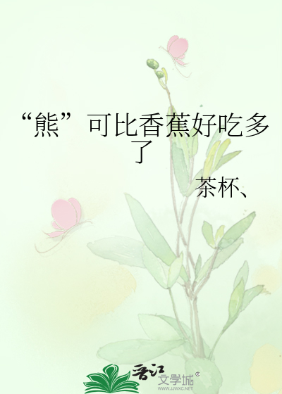 “熊”可比香蕉好吃多了