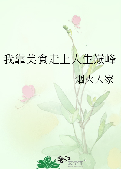 我靠美食走上人生巅峰