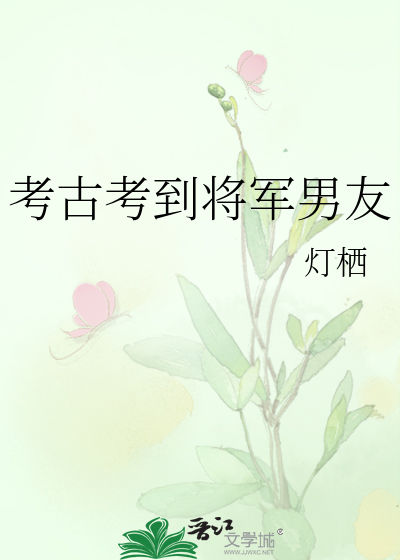 考古考到将军男友