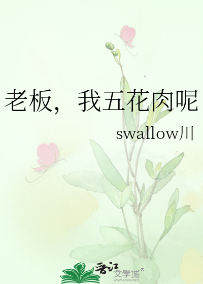 老板，我五花肉呢