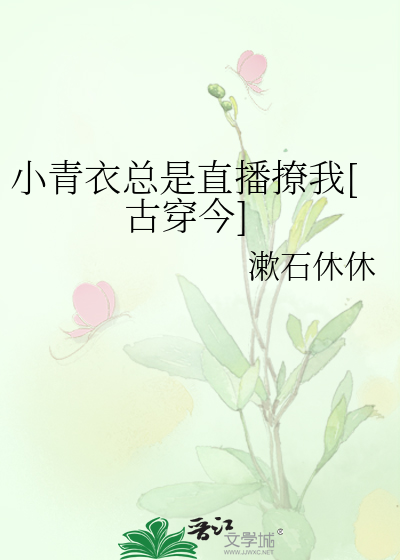 小青衣总是直播撩我[古穿今]