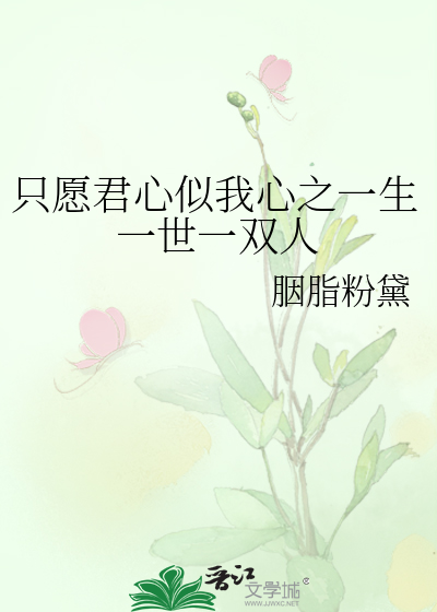 只愿君心似我心之一生一世一双人