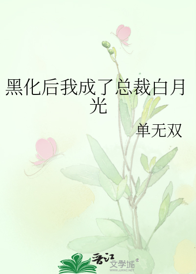黑化后我成了总裁白月光