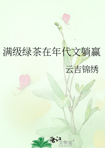 满级绿茶在年代文躺赢