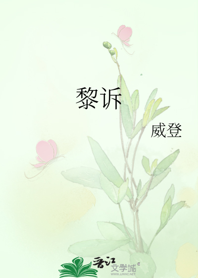 黎诉