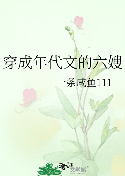 穿成年代文的六嫂
