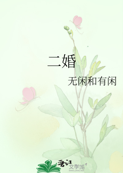 二婚