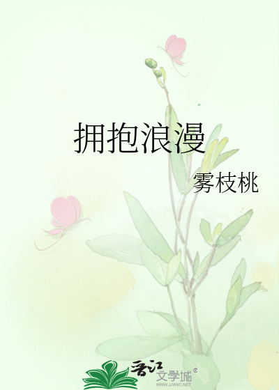 拥抱浪漫