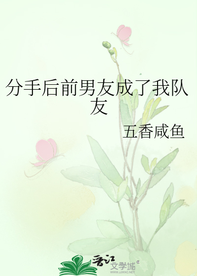 分手后前男友成了我队友
