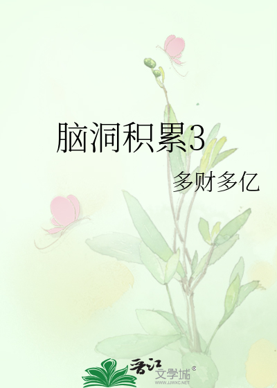 脑洞积累3