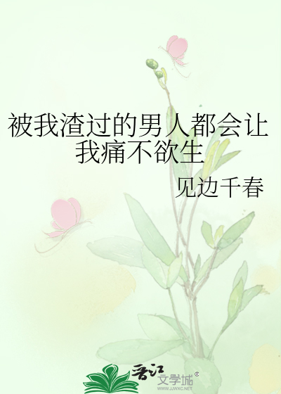 被我渣过的男人都会让我痛不欲生