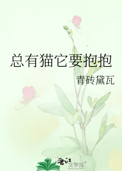 总有猫它要抱抱