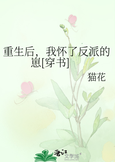 重生后，我怀了反派的崽[穿书]