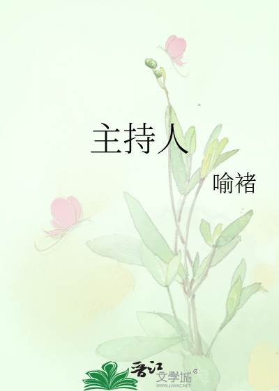 主持人