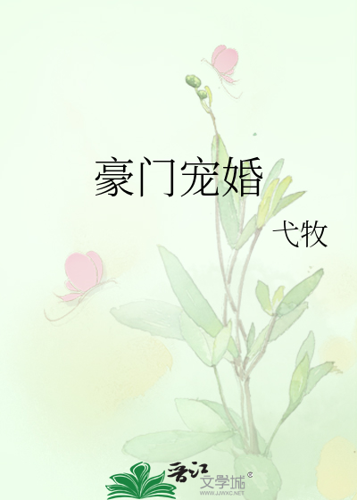 豪门宠婚