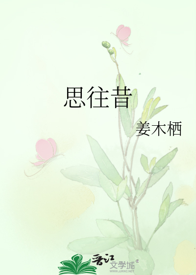 思往昔