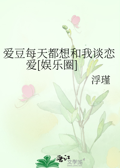 爱豆每天都想和我谈恋爱[娱乐圈]