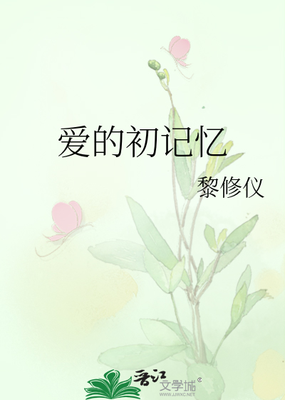 爱的初记忆