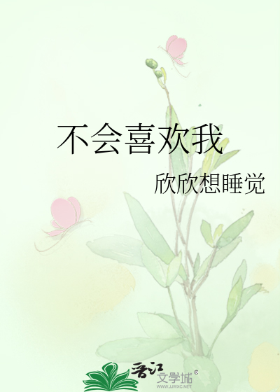 不会喜欢我