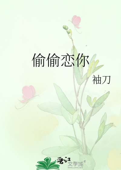 偷偷恋你