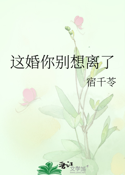 这婚你别想离了