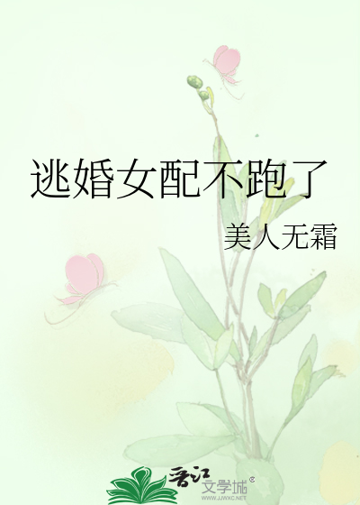 逃婚女配不跑了