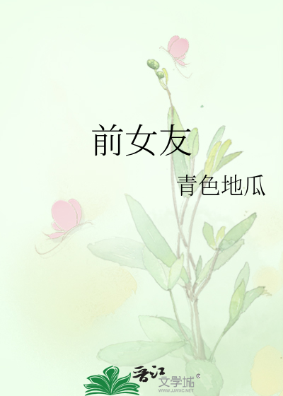前女友