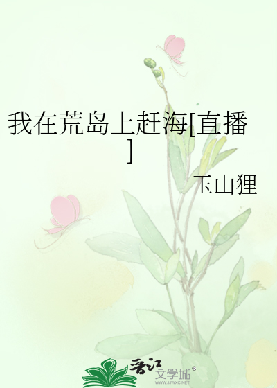 我在荒岛上赶海[直播]