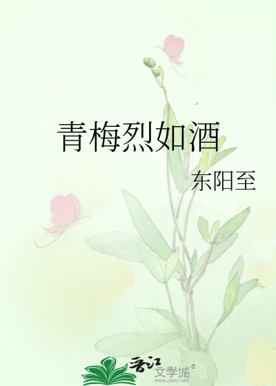 青梅烈如酒