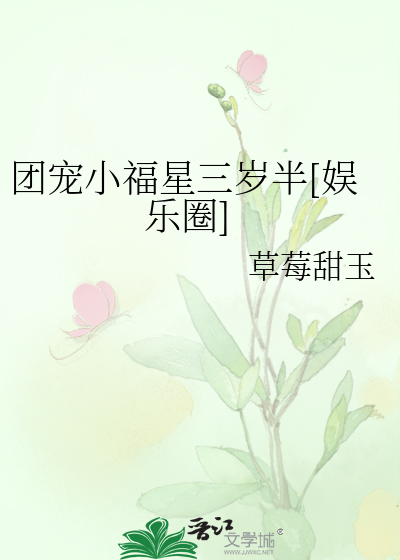 团宠小福星三岁半[娱乐圈]