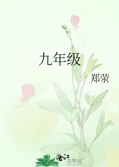 九年级