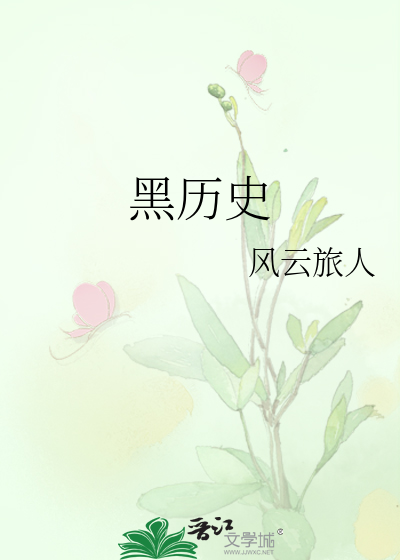 黑历史