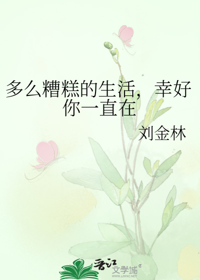 多么糟糕的生活，幸好你一直在