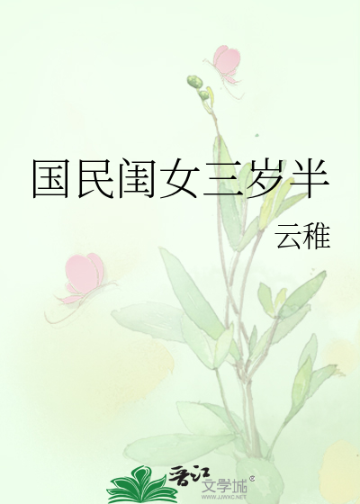 国民闺女三岁半