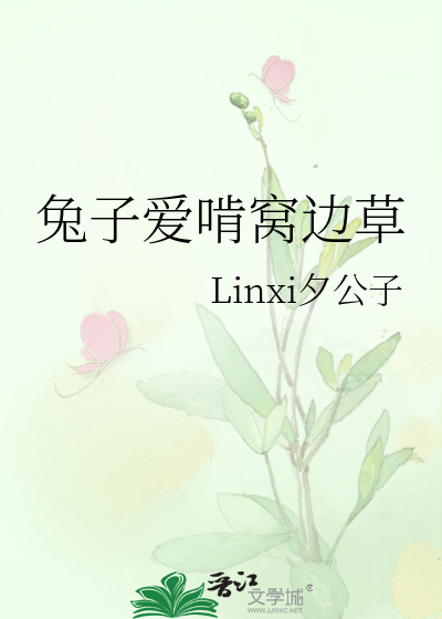 兔子爱啃窝边草
