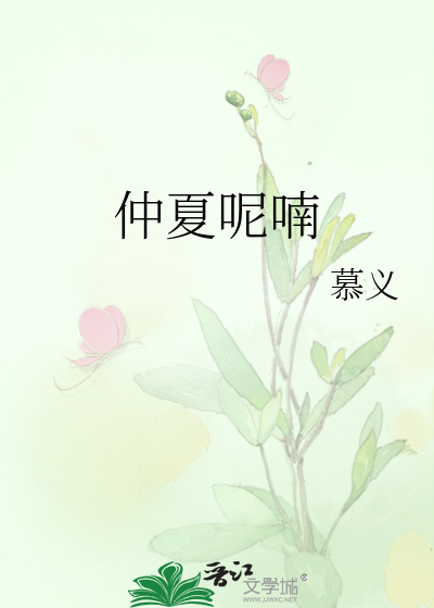 仲夏呢喃