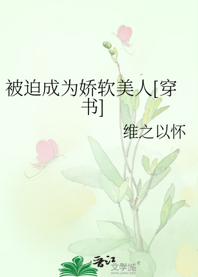 被迫成为娇软美人[穿书]