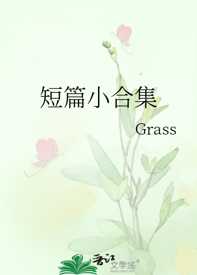 短篇小合集