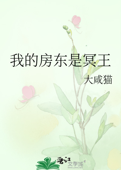 我的房东是冥王