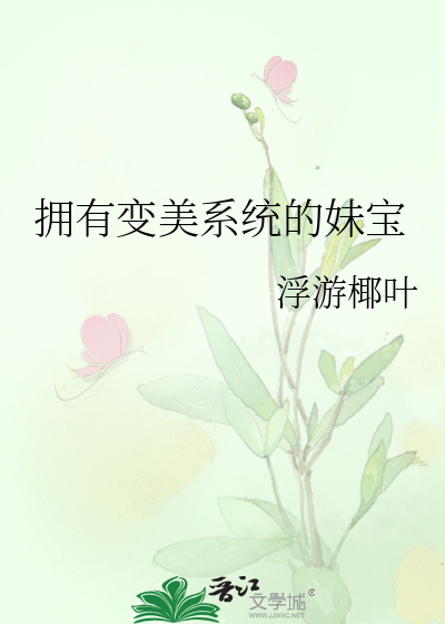 拥有变美系统的妹宝