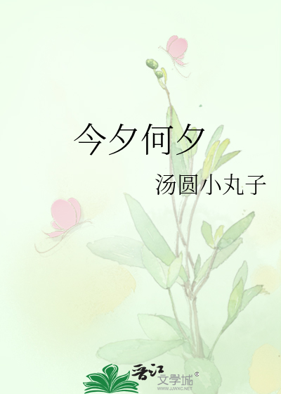 今夕何夕