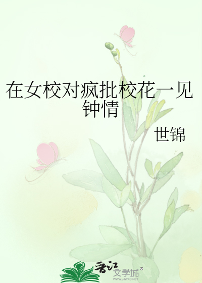 在女校对疯批校花一见钟情