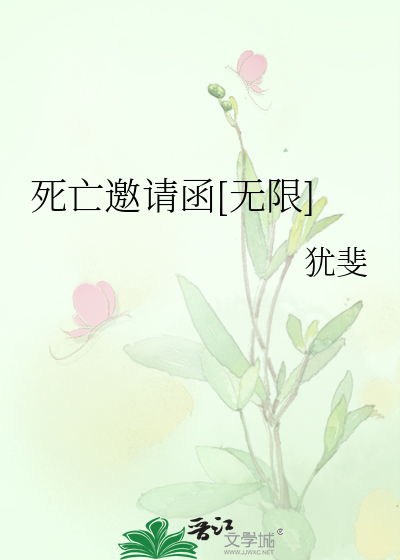 死亡邀请函[无限]